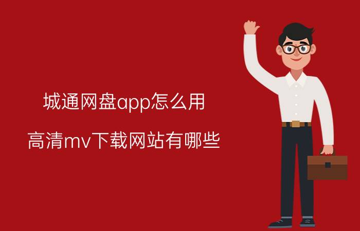 城通网盘app怎么用 高清mv下载网站有哪些？